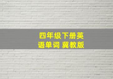 四年级下册英语单词 冀教版